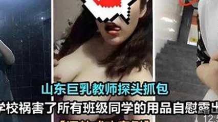 山東巨乳教師探頭抓包在學校禍害了所有班級同學的用品自慰露出調教成功案例 全集 封面