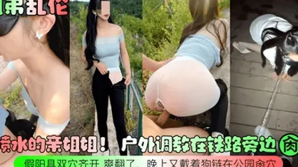 姐弟亂倫會噴水的親姐姐戶外調教在鐵路旁邊肏穴假陽具雙穴齊開爽翻了晚上又戴著狗鏈在公園肏穴 全集 封面