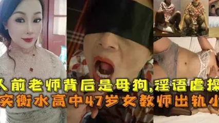 真實衡水高中47歲女教師出軌小鮮肉人前老師背後是母狗淫語虐操 全集 封面