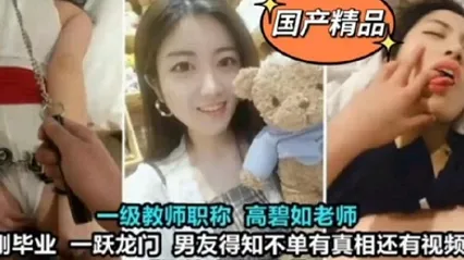 教師洩密 一級教師高碧如老師被男友調教成母狗 全集 封面