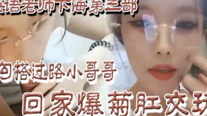 良家下海英語老師下海第三部勾搭過路小哥哥回家爆菊肛交玩 全集 封面