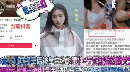 熱點新瓜26歲小仙女撞車後被車主約炮事件 於正新簽約的女藝人張石頭剛出道即塌房 被扒出曾在做老師期間做小三 全集 封面