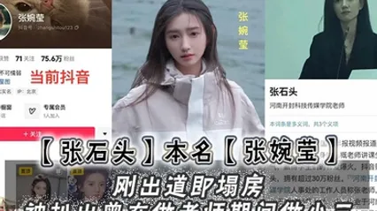 張石头本名張婉瑩剛出道即塌房 被扒出曾在做老師期間做小三 網上還流傳出兩部不雅影片 全集 封面