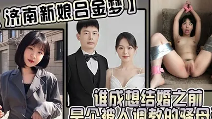 濟南新娘呂金夢誰成想結婚之前是個被人調教的騷母狗太反差 全集 封面