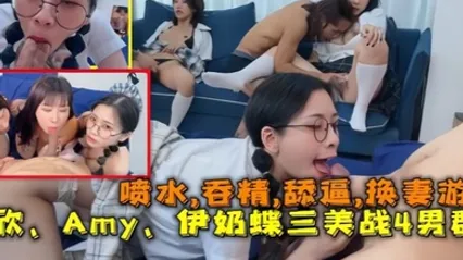 換妻遊戲以欣Amy伊奶蝶三美大戰4男的淫亂大聚會噴水吞精舔逼 全集 封面