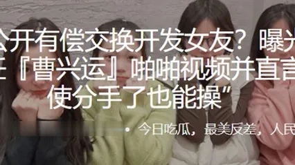 公開有償交換開發女友曝光與母狗前任啪啪視頻並直言即使分手了也能操 全集 封面