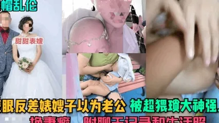 綠帽亂倫蒙眼反差婊嫂子以為老公被超猥瑣大神強上換妻癖附聊天記錄和生活照 全集 封面