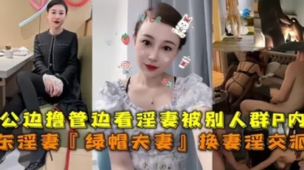 山東淫妻綠帽夫妻換妻淫交派對老公邊擼管邊看淫妻被別人群P內射 全集 封面