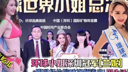 獨家吃瓜！環球小姐深圳冠軍蘭妮明碼標價陪睡視頻流出附生活照 全集 封面