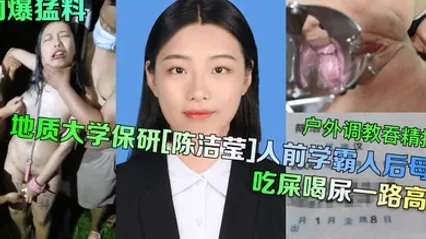 勁爆猛料地質大學保研陳潔瑩人前學霸人後母狗戶外調教吞精擴陰吃屎喝尿一路高能 全集 封面