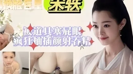 宋轶被道具塞屁眼公關抽插顏射吞精 全集 封面