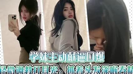 學妹主動獻逼口爆，轻微調教打耳光，抓著頭髮深喉吞精～ 全集 封面