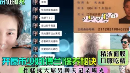 身份证曝光開原市少婦傅蘭保養秘訣精液面膜口服吃精性騷擾大屌男聊天記錄曝光 全集 封面