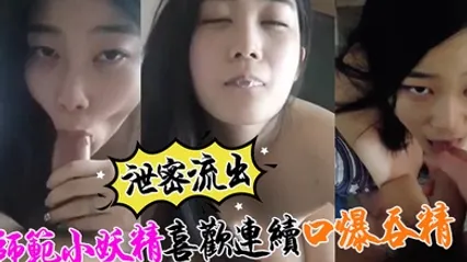 洩密流出！小強哥最近收服妖精小妖精喜歡口爆吞精搞遲早變人幹 全集 封面
