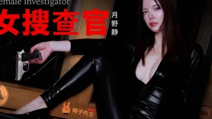 兔子先生TZ-13 別墅潛入女搜查官被媚藥精油盡情凌辱 全集 封面