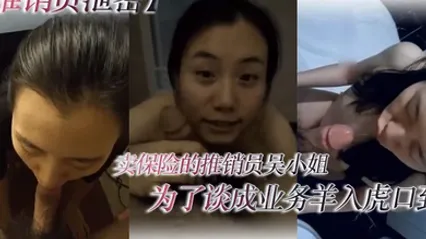 推銷員洩密 賣保險的推銷員吳小姐為了談成業務羊入虎口到客戶家中被下了春藥 原來老闆還是大變態各種SM調教凌辱 全集 封面