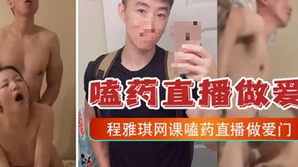 嗑藥直播做愛門事件中央財經大學2022新生程雅琪網課嗑藥直播做愛門事件 全集 封面
