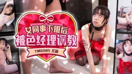 優莉女同事下班後被色經理調教 全集 封面
