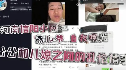 河南信陽小網紅 燕兒爺 自我曝光 公公和兒媳之間的亂倫情事 全集 封面