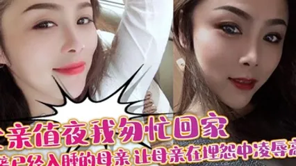 【母子亂倫】父親值夜我匆忙回家突襲已經入睡的母親_讓母親在埋怨中凌辱高潮 全集 封面