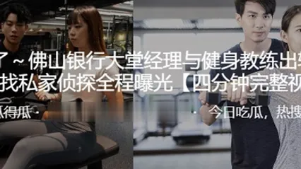 佛山銀行大堂經理與健身教練出軌，其丈夫找私家偵探全程曝光 全集 封面