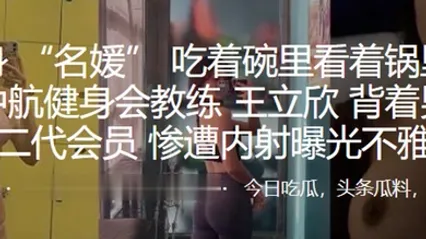 深圳中航健身會教練王立欣背著男友勾引富二代會員慘遭內射曝光不雅影片 全集 封面