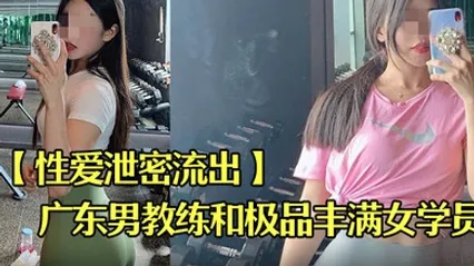 性愛洩密流出廣東某教館男教練和極品豐滿女學員在酒店的額外課程 全集 封面