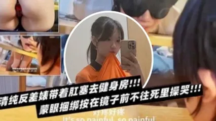 清純反差婊帶著肛塞去健身房蒙眼捆綁按在鏡子前不往死裡操哭 全集 封面